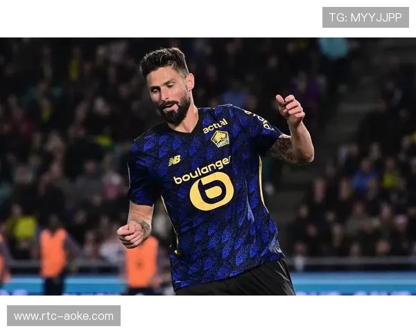 吉鲁双响引领里尔逆转，巴黎FC客场韧性难阻败局